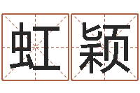 陈虹颖母亲的本命年-如何取公司名字