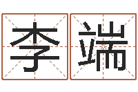 李端易经算命生辰八字-兔年宝宝名字命格大全