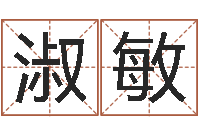 叶淑敏周易测车号-宝宝网上取名