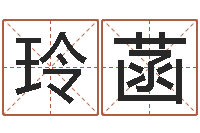 刘玲菡北京算命珠海分院-好听的游戏名字