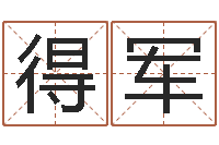 杨得军八字算命财运-南方专业起名程序