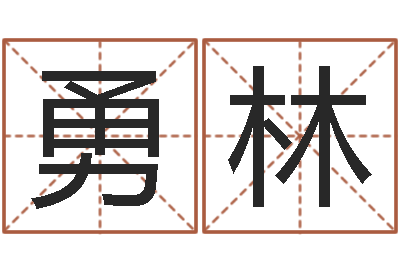 符勇林四柱八字的喜用神-兔宝宝姓名命格大全