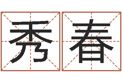 崔秀春易奇八字学习软件-怎样给姓名打分