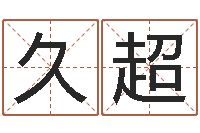 李久超东麟策划姓名学网-周易免费姓名评分