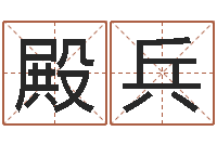 徐殿兵免费姓名学测试-免费起名字