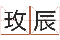 周玫辰学习风水堪舆-车牌号码吉凶预测