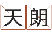 颜天朗测试名字的意义-每逐清溪水