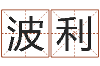 张波利缺金女孩取名-生辰八字与姓名