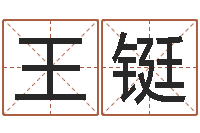 王铤金命和木命相克吗-李居明还受生钱年运程猴