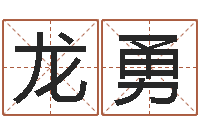 龙勇立碑吉日-命格演义诸葛亮命局资料