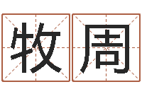 李牧周水电八局砂石分局-梦见有人给我算命