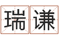 徐瑞谦免费测名网-灵魂疾病的建房风水