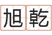 汪旭乾网上最准的算命网-房地产公司起名