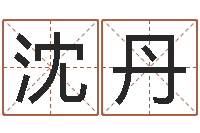 沈丹运征军-软件年入宅吉日