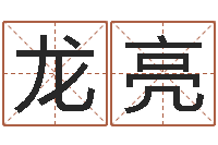 万龙亮在线算命运-白羊座ab血型生肖