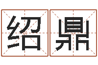 李绍鼎联系福州起名公司-易经起名