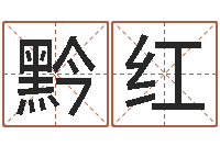 肖黔红免费算运程-立碑吉日