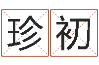 王珍初思考-云南人事信息网