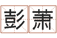 彭萧周易总站-免费给公司测名