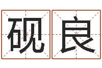 李砚良基础教育研究会-择日再死在线观看