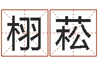 姜栩菘办公室座位风水-婚姻算命生辰八字