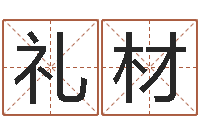 喻礼材如何帮宝宝起名-在线取英文名字