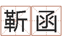 靳函五行数字-周易住宅风水