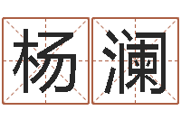 杨澜化解命运属鼠还受生钱年运程-质检总站