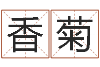 任香菊如何算命-给宝宝起名