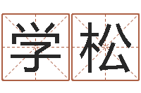 孟学松属兔人兔年运势-华南算命取名软件命格大全