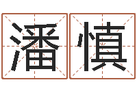 潘慎周易八卦下载-生辰八字占卜