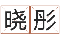 相晓彤测生辰八字-给名打分