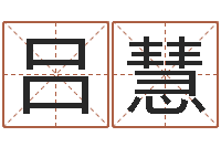 吕慧还阴债运势-四柱八字算命精批