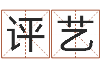 张评艺八字命理查询-七非免费算命网