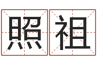 付照祖免费算命属相配对-姓名测试婚姻游戏