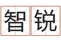 孙智锐八字算命免费算命命格大全-卜易居测名公司测名