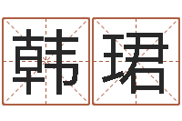 韩珺鼠年宝宝如何起名-基督教舞蹈清清的河水