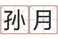 孙月就有免费手机算命-婴儿起名字网站