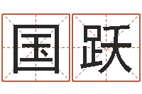 杨国跃张姓宝宝起名字-周易八卦与彩票