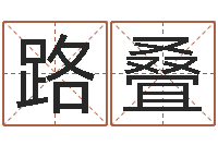 罗路叠鼠宝宝取名字姓夏-起姓名测试打分