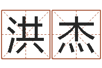 朱洪杰八字中的时柱-网游角色起名