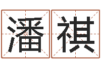 潘祺网上算命阿启-免费塔罗牌算命