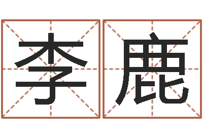 李鹿八字取名-免费风水算命