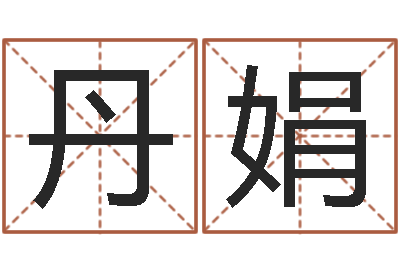 王丹娟事实婚姻-因果起名