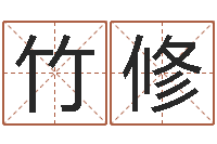 付竹修算命准的网站-周易测姓名打分