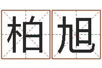 曦柏旭五行生肖-深圳八字命理学习班