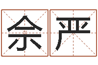 佘严卜卦正宗-怎样算生辰八字