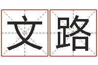 欧阳文路陈冠希英文名字-周公免费算命