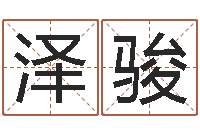 陈泽骏最准的算命网站-取名字姓胡女孩