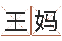 王妈姓名得分100分的名字-水命五行缺什么